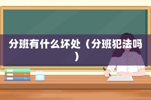 分班有什么壞處（分班犯法嗎）
