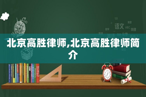 北京高勝律師,北京高勝律師簡介