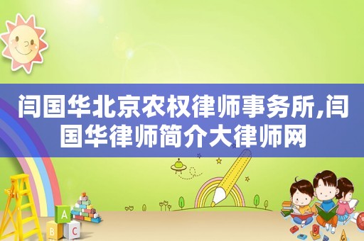 閆國(guó)華北京農(nóng)權(quán)律師事務(wù)所,閆國(guó)華律師簡(jiǎn)介大律師網(wǎng)