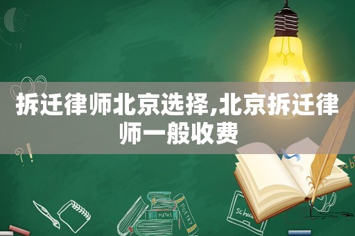拆遷律師北京選擇,北京拆遷律師一般收費(fèi)