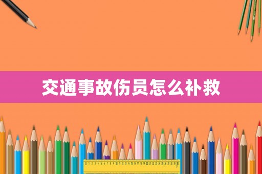 交通事故傷員怎么補救