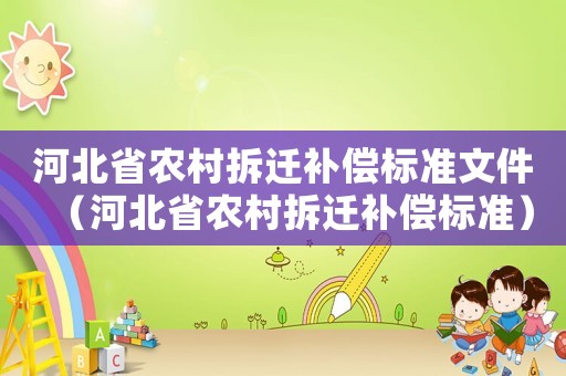 河北省農(nóng)村拆遷補(bǔ)償標(biāo)準(zhǔn)文件（河北省農(nóng)村拆遷補(bǔ)償標(biāo)準(zhǔn)）