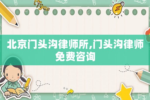 北京門頭溝律師所,門頭溝律師免費咨詢