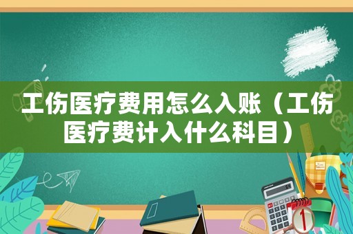 工傷醫(yī)療費用怎么入賬（工傷醫(yī)療費計入什么科目）