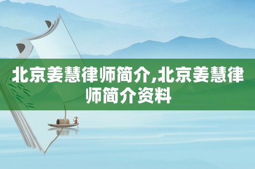 北京姜慧律師簡介,北京姜慧律師簡介資料