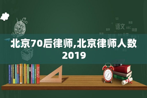 北京70后律師,北京律師人數(shù)2019