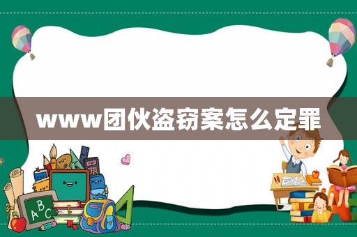 www團伙盜竊案怎么定罪