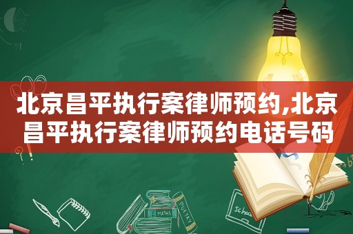 北京昌平執(zhí)行案律師預(yù)約,北京昌平執(zhí)行案律師預(yù)約電話號(hào)碼