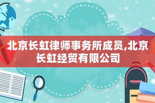 北京長虹律師事務(wù)所成員,北京長虹經(jīng)貿(mào)有限公司