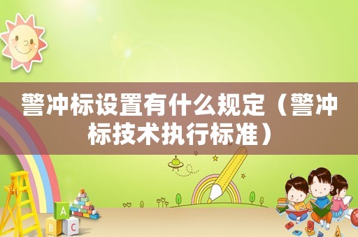 警沖標設(shè)置有什么規(guī)定（警沖標技術(shù)執(zhí)行標準）