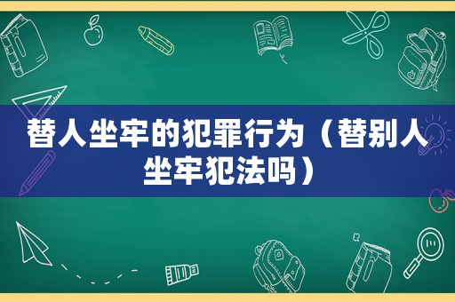 替人坐牢的犯罪行為（替別人坐牢犯法嗎）