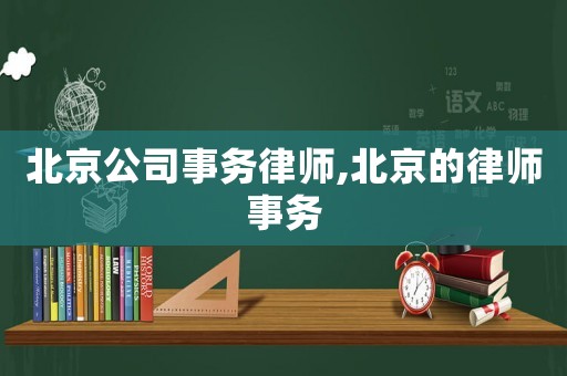 北京公司事務(wù)律師,北京的律師事務(wù)