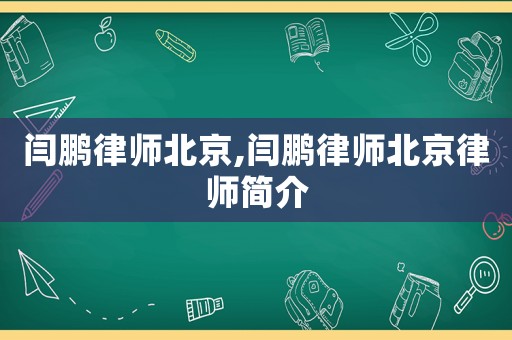 閆鵬律師北京,閆鵬律師北京律師簡(jiǎn)介