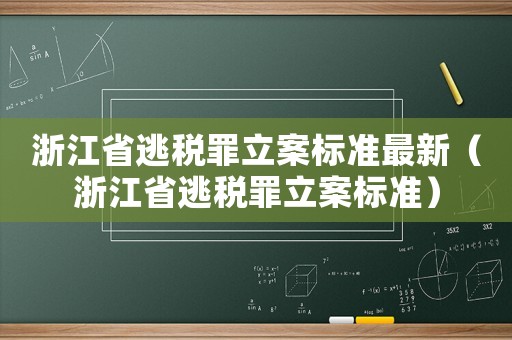 浙江省逃稅罪立案標(biāo)準(zhǔn)最新（浙江省逃稅罪立案標(biāo)準(zhǔn)）