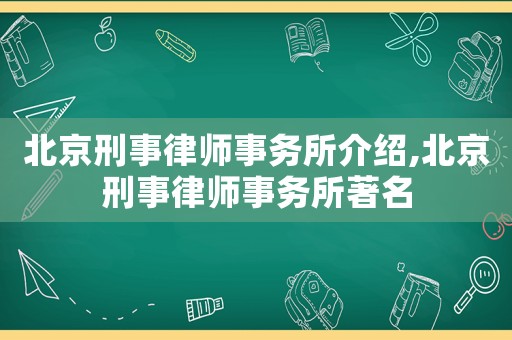 北京刑事律師事務(wù)所介紹,北京刑事律師事務(wù)所著名