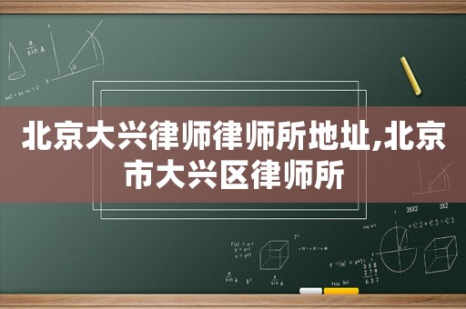 北京大興律師律師所地址,北京市大興區(qū)律師所
