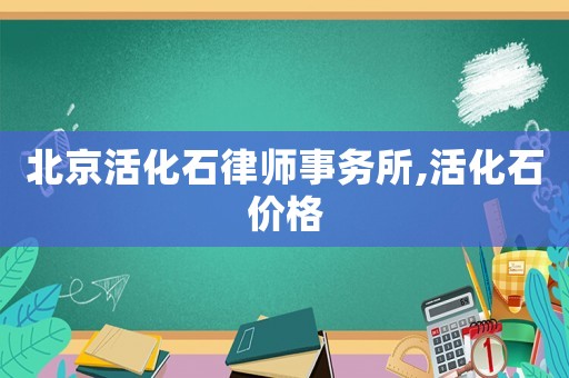 北京活化石律師事務(wù)所,活化石價(jià)格