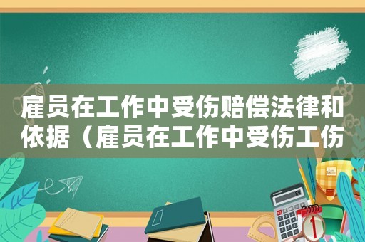 雇員在工作中受傷賠償法律和依據(jù)（雇員在工作中受傷工傷）