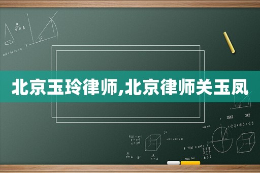 北京玉玲律師,北京律師關(guān)玉鳳