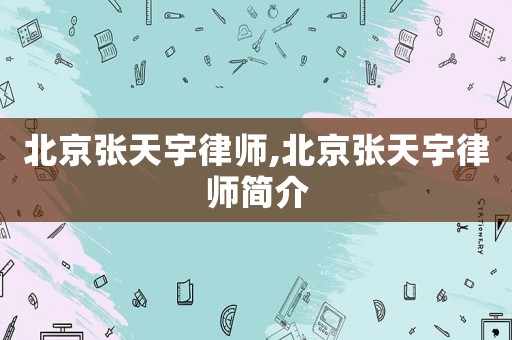 北京張?zhí)煊盥蓭?北京張?zhí)煊盥蓭熀喗? title=