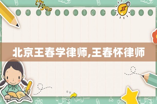 北京王春學(xué)律師,王春懷律師