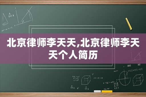 北京律師李天天,北京律師李天天個(gè)人簡(jiǎn)歷