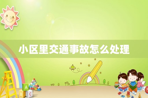 小區(qū)里交通事故怎么處理