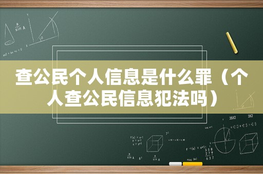 查公民個人信息是什么罪（個人查公民信息犯法嗎）