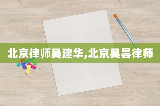 北京律師吳建華,北京吳曇律師