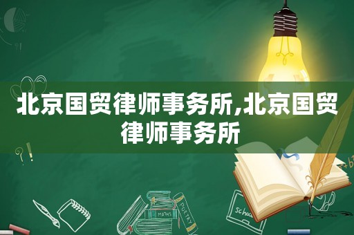 北京國貿(mào)律師事務所,北京國貿(mào) 律師事務所