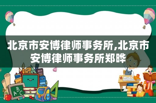 北京市安博律師事務(wù)所,北京市安博律師事務(wù)所鄭曄