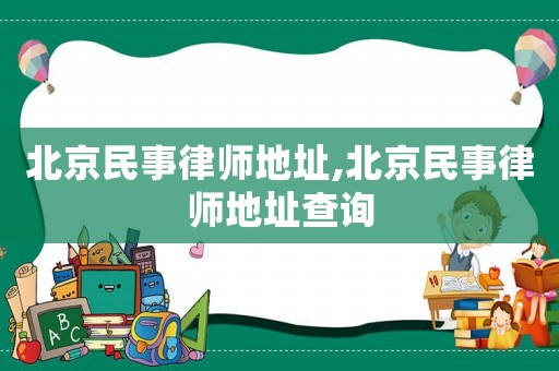 北京民事律師地址,北京民事律師地址查詢