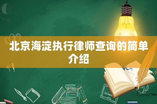 北京海淀執(zhí)行律師查詢的簡單介紹