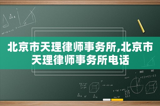 北京市天理律師事務所,北京市天理律師事務所電話