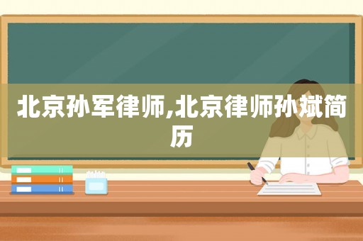 北京孫軍律師,北京律師孫斌簡(jiǎn)歷