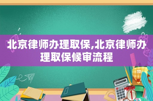 北京律師辦理取保,北京律師辦理取保候?qū)徚鞒? title=