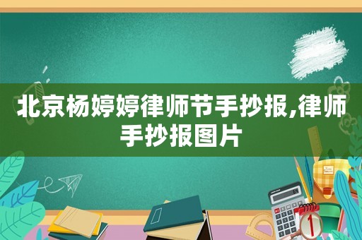 北京楊婷婷律師節(jié)手抄報,律師手抄報圖片