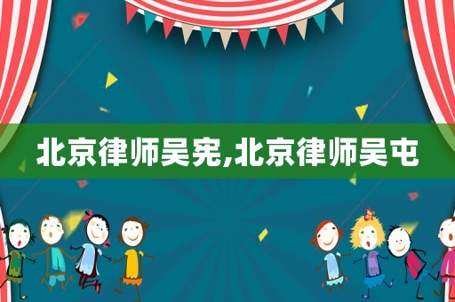 北京律師吳憲,北京律師吳屯