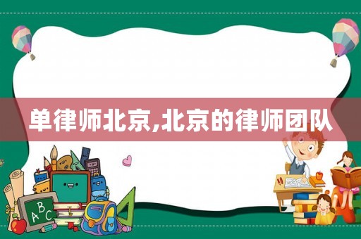 單律師北京,北京的律師團(tuán)隊(duì)
