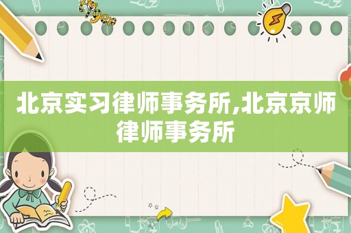 北京實(shí)習(xí)律師事務(wù)所,北京京師律師事務(wù)所