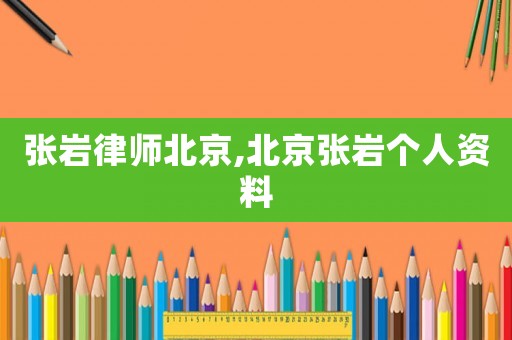 張巖律師北京,北京張巖個人資料