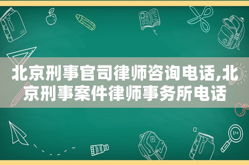 北京刑事官司律師咨詢電話,北京刑事案件律師事務(wù)所電話