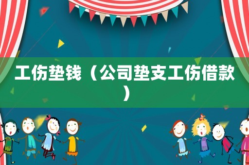 工傷墊錢（公司墊支工傷借款）