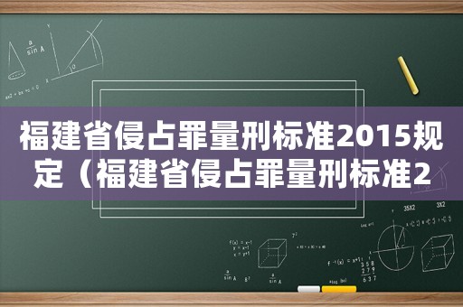 福建省侵占罪量刑標(biāo)準(zhǔn)2015規(guī)定（福建省侵占罪量刑標(biāo)準(zhǔn)2015）