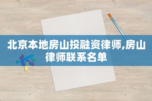 北京本地房山投融資律師,房山律師聯(lián)系名單
