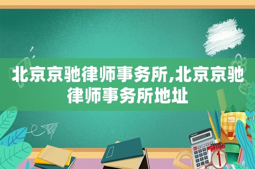 北京京馳律師事務(wù)所,北京京馳律師事務(wù)所地址