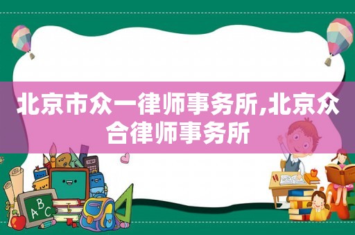 北京市眾一律師事務(wù)所,北京眾合律師事務(wù)所
