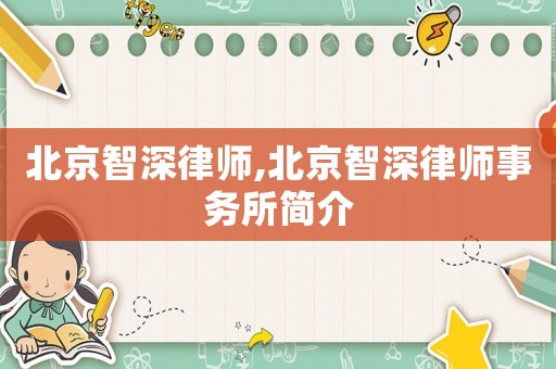 北京智深律師,北京智深律師事務(wù)所簡介