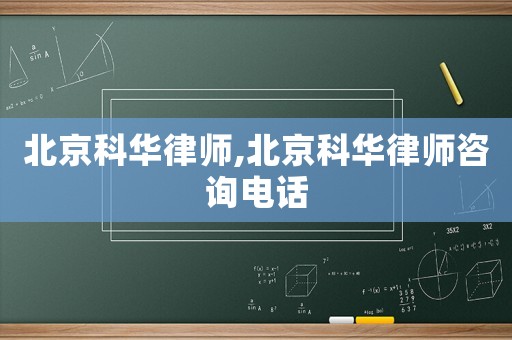 北京科華律師,北京科華律師咨詢(xún)電話
