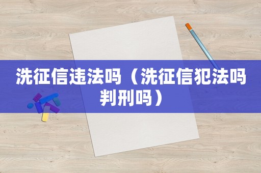 洗征信違法嗎（洗征信犯法嗎判刑嗎）